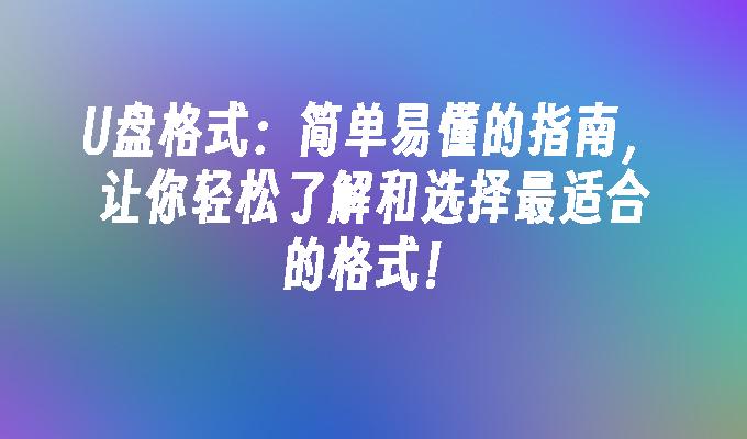 光碟格式：簡單易懂的指南，讓你輕鬆了解並選擇最適合的格式！