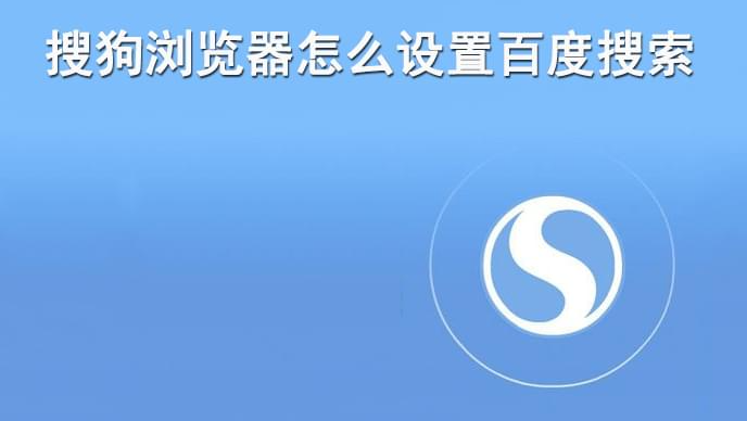 How to set up Baidu search on Sogou browser