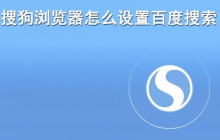 搜狗浏览器怎么设置百度搜索
