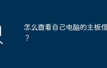 怎么查看自己电脑的主板信息？