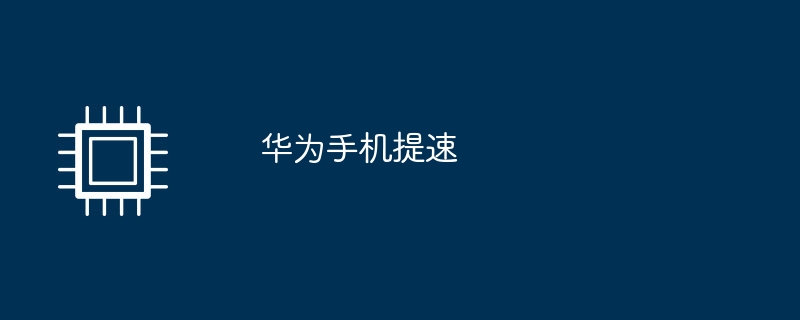 ファーウェイの携帯電話の速度が向上