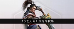 《永劫无间》季沧海攻略