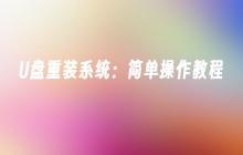 U盘重装系统:简单操作教程