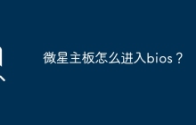 微星主板怎么进入bios？