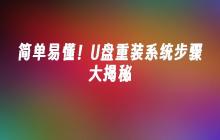简单易懂!U盘重装系统步骤大揭秘