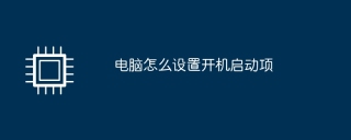 How to set startup items on computer