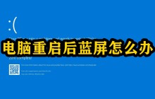 电脑重启后蓝屏怎么办