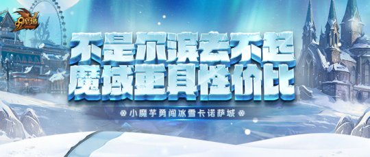 エルビンも行けないわけではないですが、「魔界」の方がコスパは良いですよ！氷雪祭りで魔法石10,000個プレゼント！