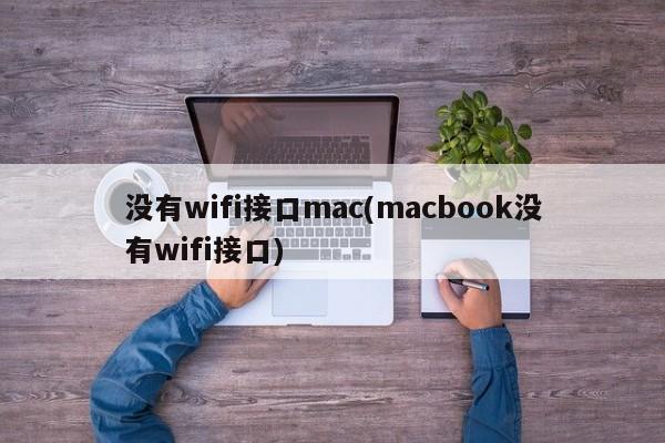 No wifi interface mac (macbook has no wifi interface)