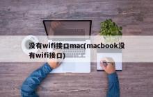 没有wifi接口mac(macbook没有wifi接口)