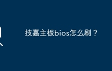 技嘉主板bios怎么刷？