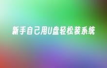 新手自己用U盘轻松装系统