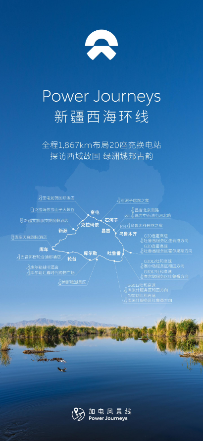 蔚来汽车新疆西海环线贯通,全球充电网络持续扩展