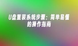U盘重装系统步骤：简单易懂的操作指南