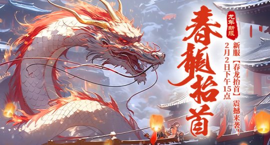 来《剑啸九州》享受永久免费坐骑“烈焰”！