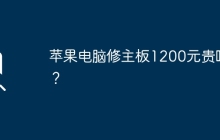 苹果电脑修主板1200元贵吗？