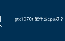 gtx1070ti配什么cpu好？