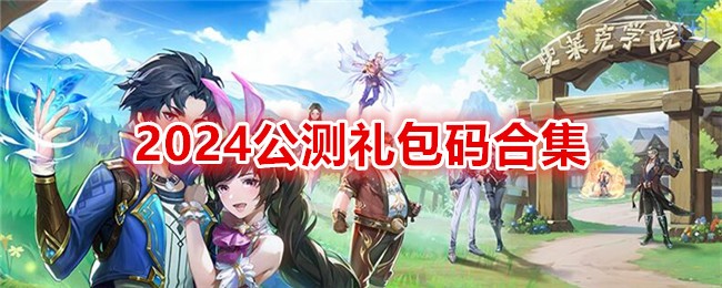 《斗罗大陆:史莱克学院》2024公测礼包码合集