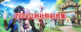 《斗罗大陆：史莱克学院》2024公测礼包码合集