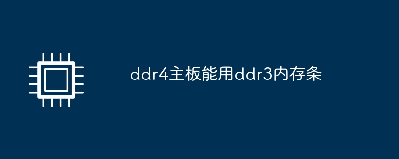 La carte mère DDR4 peut-elle utiliser des modules de mémoire DDR3 ?