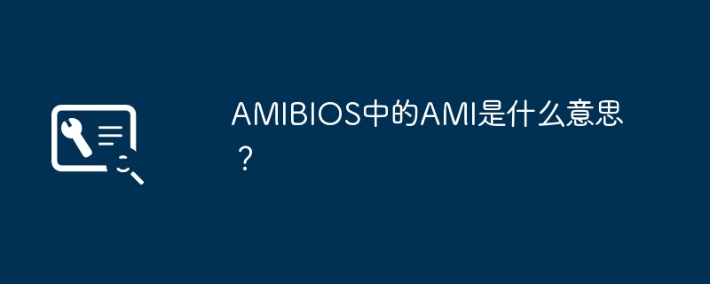 AMIBIOSのAMIとはどういう意味ですか?