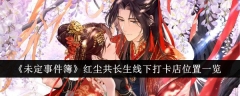 《未定事件簿》红尘共长生线下打卡店位置一览