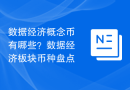 数据经济概念币有哪些？数据经济板块币种盘点