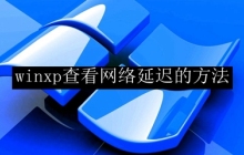 winxp查看网络延迟的方法
