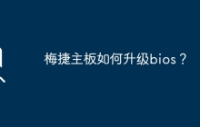 梅捷主板如何升级bios？
