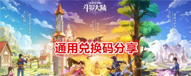 《鬥羅大陸：史瑞克學院》通用兌換碼分享