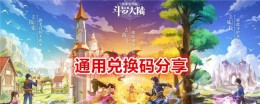 《斗罗大陆：史莱克学院》通用兑换码分享