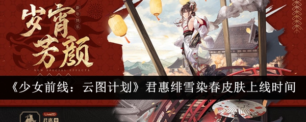 Girls Frontline: Project Cloud Atlas introduces the release date of Junhui Feixue Ranchun skin