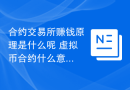 合约交易所赚钱原理是什么呢 虚拟币合约什么意思？