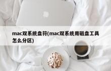 mac双系统盘符(mac双系统用磁盘工具怎么分区)
