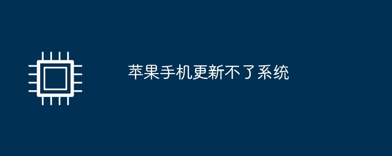 蘋果手機更新不了系統