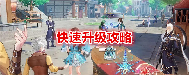 《斗罗大陆:史莱克学院》快速升级攻略