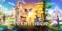 《斗罗大陆：史莱克学院》快速升级攻略