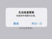 iOS17.3无法安装是什么导致的？如何解决？