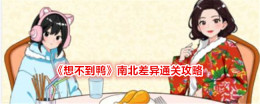 《想不到鸭》南北差异通关攻略