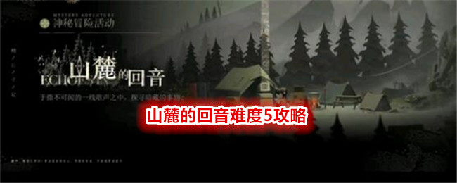 《重返未來：1999》山麓的回音難度5攻略