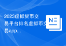 2023虚拟货币交易平台排名虚拟币交易app排行