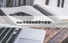 mac中双系统截屏快捷键?