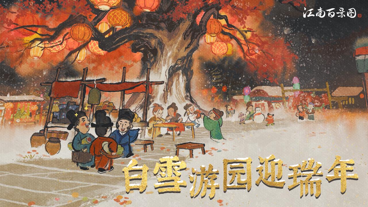 White Snow Garden Welcomes the Auspicious New Year - Jiangnan Hundred Scenes Version 3.1.0 is online to celebrate the Spring!