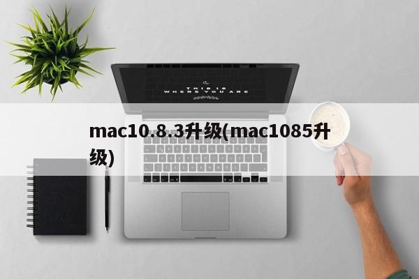 mise à niveau mac10.8.3 (mise à niveau mac1085)