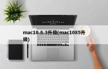 mac10.8.3升级(mac1085升级)