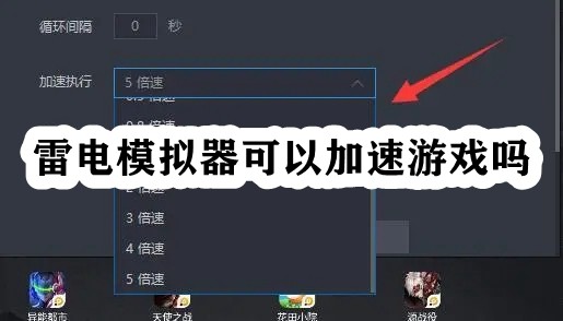 雷電模擬器可以加速遊戲嗎