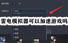 雷电模拟器可以加速游戏吗