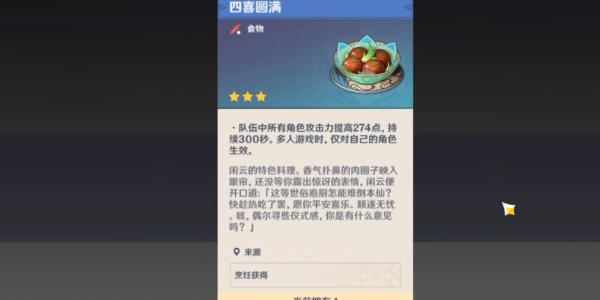 Guide to obtaining Xianyun’s special cuisine in “Genshin Impact”