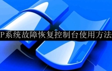 winXP系统故障恢复控制台使用方法介绍