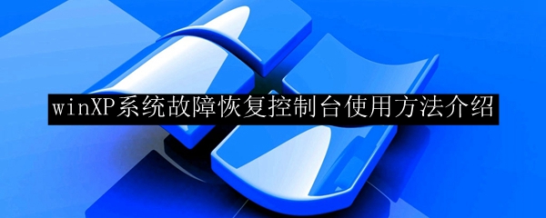 winXP システム障害回復コンソールの使用方法の概要